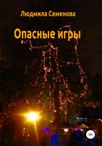 Обложка книги «Опасные игры»