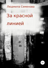 Обложка книги «За красной линией»
