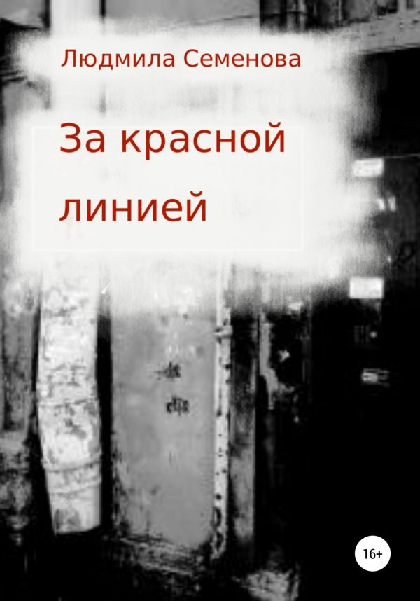 Обложка книги «За красной линией»