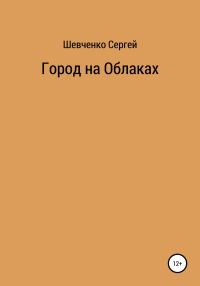 Обложка книги «Город на облаках»