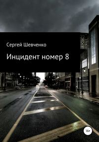 Обложка книги «Инцидент номер 8»