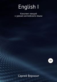 Обложка книги «English I. Конспект лекций к урокам английского языка»