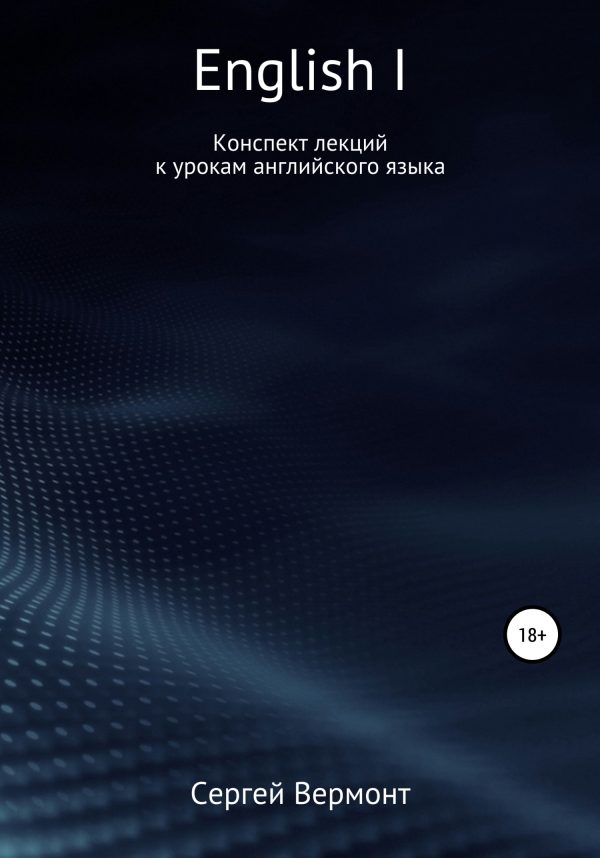 Обложка книги «English I. Конспект лекций к урокам английского языка»
