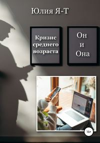 Обложка книги «Кризис среднего возраста. Он и Она»