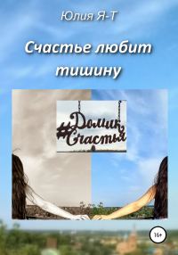 Обложка книги «Счастье любит тишину»