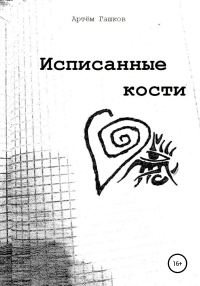 Обложка книги «Исписанные кости»