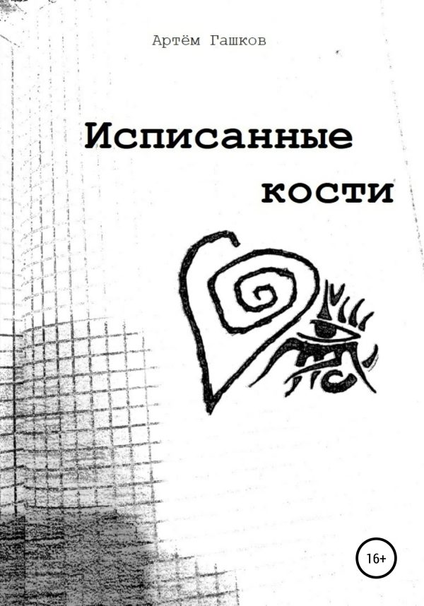 Обложка книги «Исписанные кости»