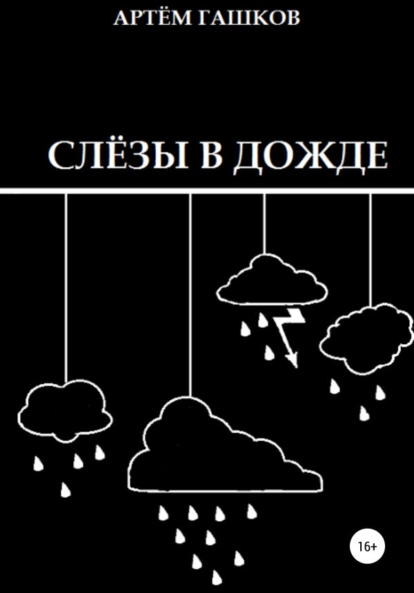 Обложка книги «Слёзы в дожде»