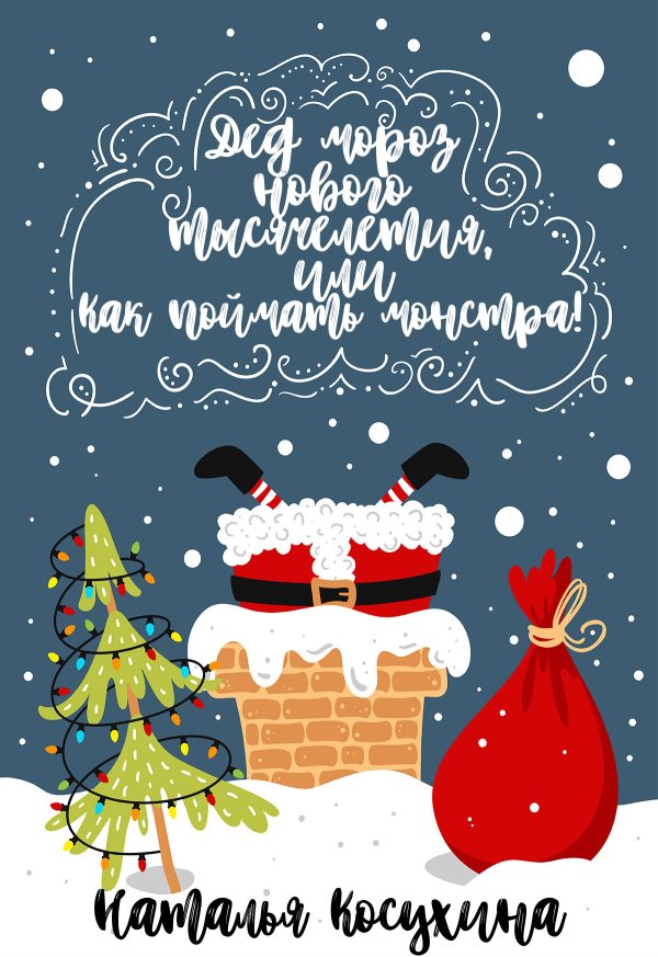 Обложка книги «Дед Мороз нового тысячелетия, или Как поймать монстра!»