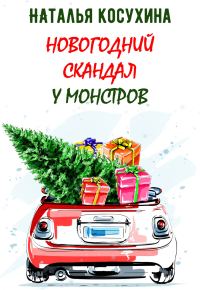 Обложка книги «Новогодний скандал у монстров»