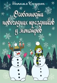 Обложка книги «Особенности новогодних праздников у монстров»