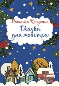 Обложка книги «Сказка для монстра»