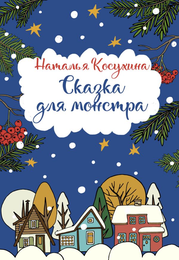 Обложка книги «Сказка для монстра»