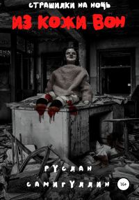 Обложка книги «Из кожи вон»
