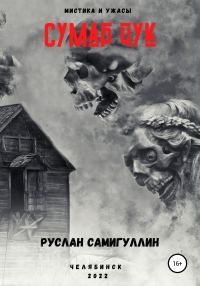 Обложка книги «Сумар Чук»