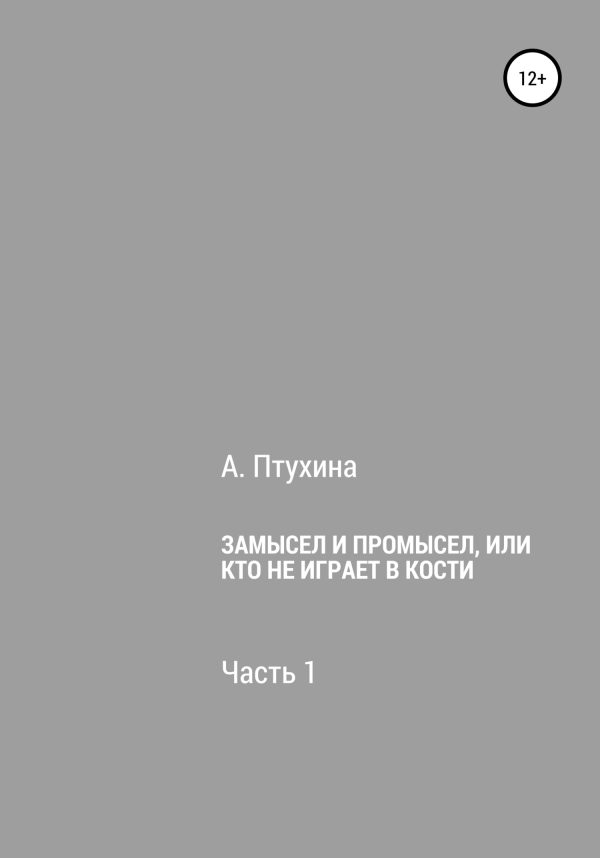 Обложка книги «Замысел и промысел, или Кто не играет в кости. Часть 1»