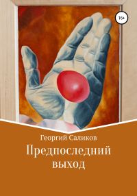 Обложка книги «Предпоследний выход»