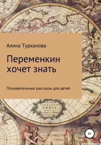Обложка книги «Переменкин хочет знать»