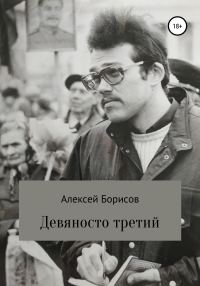 Обложка книги «Девяносто третий»