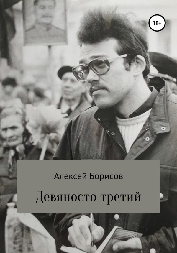 Обложка книги «Девяносто третий»