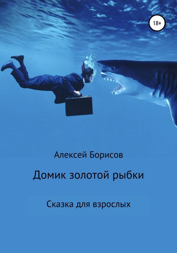 Обложка книги «Домик золотой рыбки»