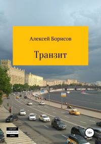 Обложка книги «Транзит»