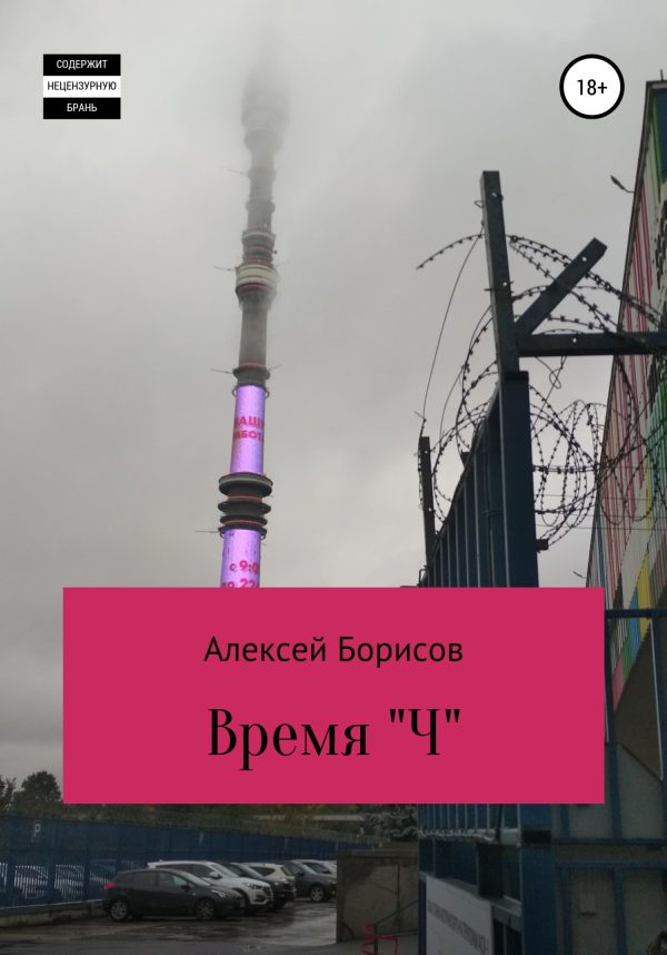 Обложка книги «Время "Ч"»