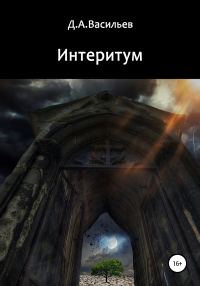 Обложка книги «Интеритум»