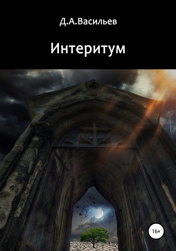 Обложка книги «Интеритум»