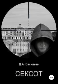 Обложка книги «Сексот»