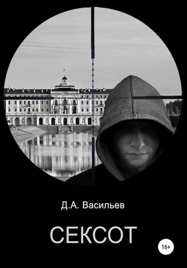 Обложка книги «Сексот»