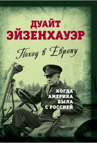 Обложка книги «Поход в Европу. Когда Америка была с Россией»