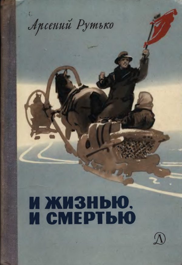 Обложка книги «И жизнью, и смертью»