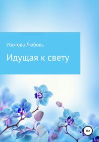 Обложка книги «Идущая к свету»