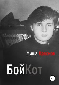Обложка книги «Бойкот»