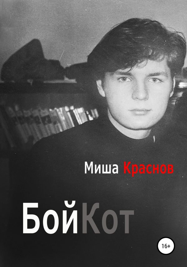 Обложка книги «Бойкот»