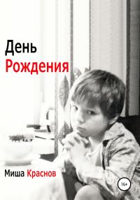 Обложка книги «День Рождения»