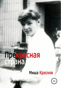 Обложка книги «Прекрасная страна»
