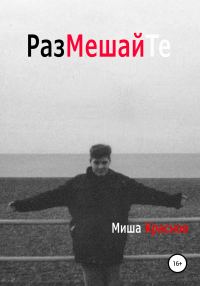 Обложка книги «Размешайте»