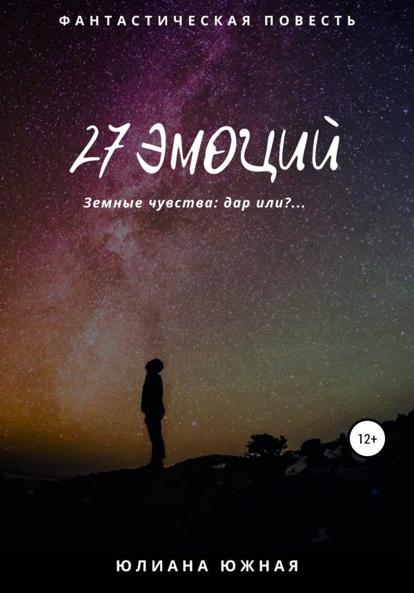 Обложка книги «27 эмоций»