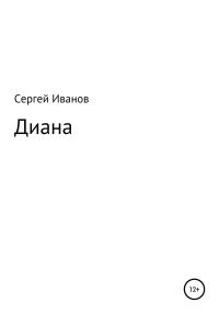 Обложка книги «Диана»