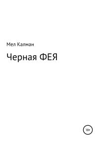 Обложка книги «Черная фея»