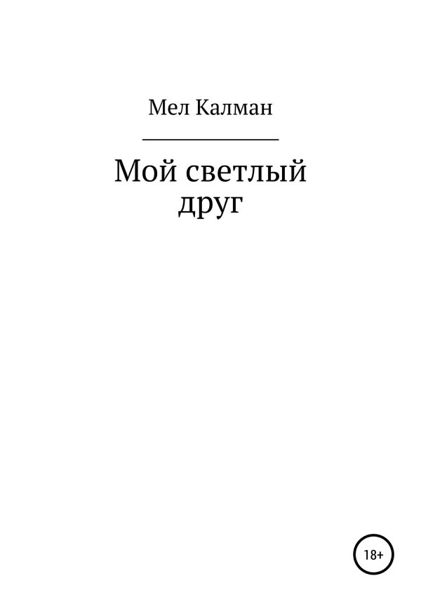 Обложка книги «Мой светлый друг»