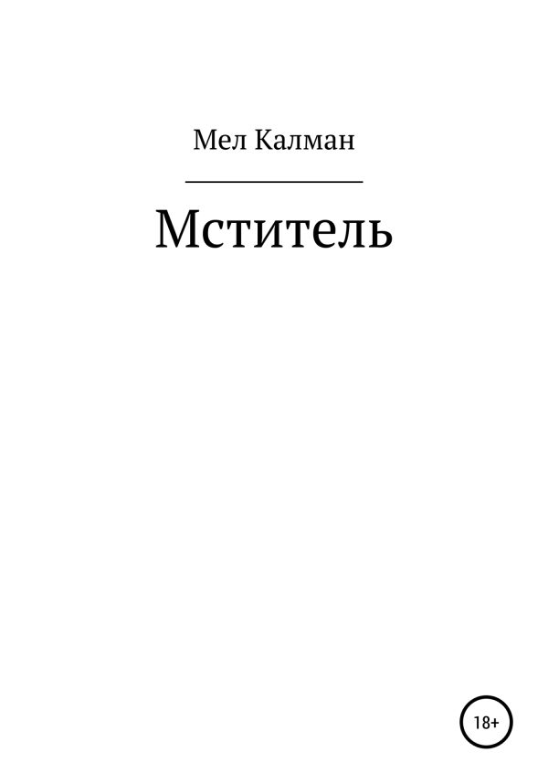 Обложка книги «Мститель»