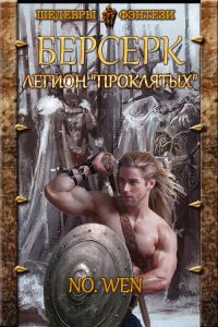 Обложка книги «Легион «Проклятых»»