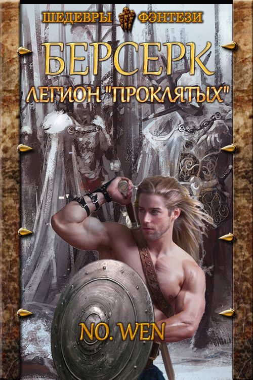 Обложка книги «Легион «Проклятых»»
