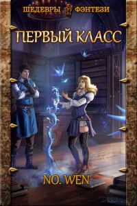 Обложка книги «Первый класс»