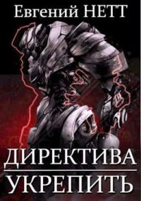 Обложка книги «Укрепить!»