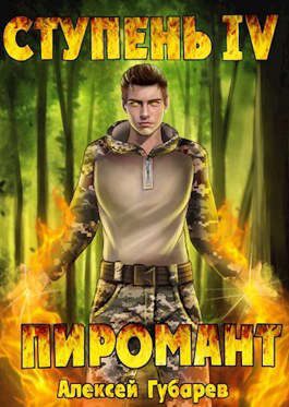 Обложка книги «Ступень 4. Преор»