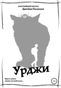 Обложка книги «Урджи»